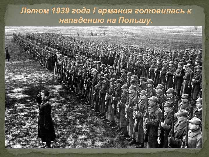 Летом 1939 года Германия готовилась к нападению на Польшу. 