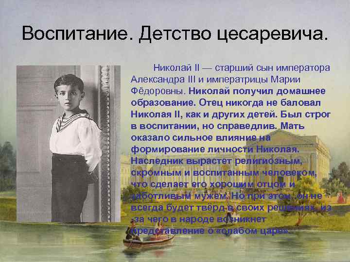 Воспитание. Детство цесаревича. Николай II — старший сын императора Александра III и императрицы Марии