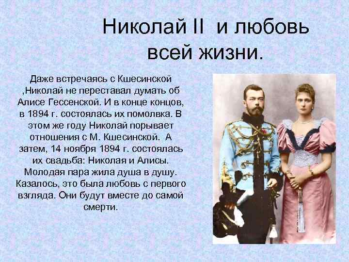 Николай II и любовь всей жизни. Даже встречаясь с Кшесинской , Николай не переставал