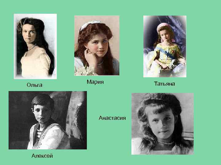 Ольга Мария Анастасия Алексей Татьяна 