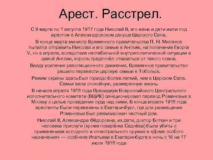 Арест. Расстрел. С 9 марта по 1 августа 1917 года Николай II, его жена