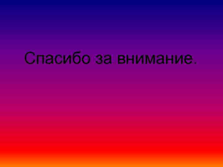 Спасибо за внимание. 