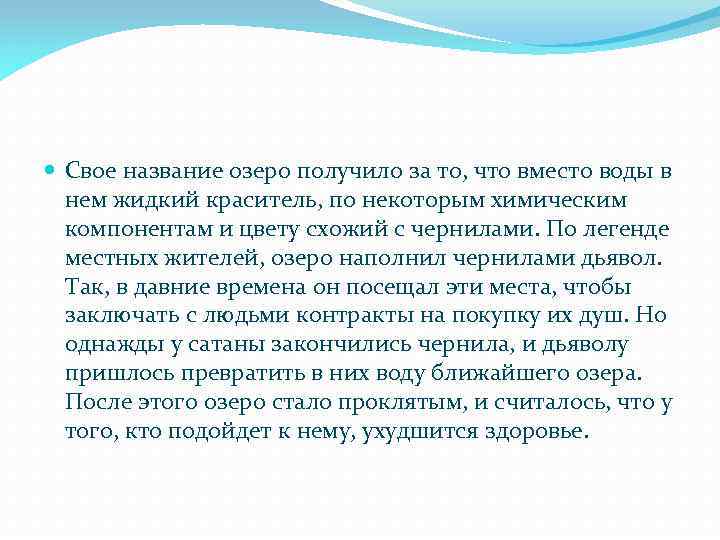  Свое название озеро получило за то, что вместо воды в нем жидкий краситель,