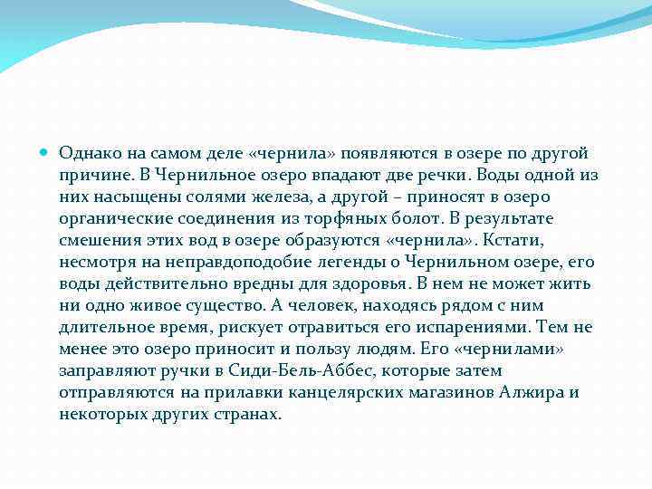  Однако на самом деле «чернила» появляются в озере по другой причине. В Чернильное