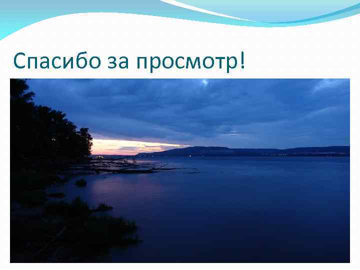 Спасибо за просмотр! 