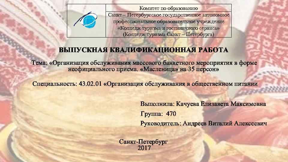 Комитет по образованию Санкт – Петербургское государственное автономное профессиональное образовательное учреждение «Колледж туризма и