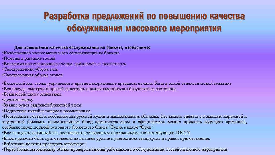 Разработка предложений по повышению качества обслуживания массового мероприятия Для повышения качества обслуживания на банкете,