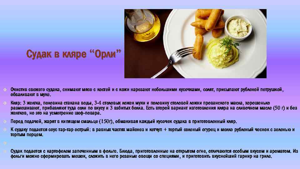 Судак в кляре “Орли” Очистив свежего судака, снимают мясо с костей и с кожи