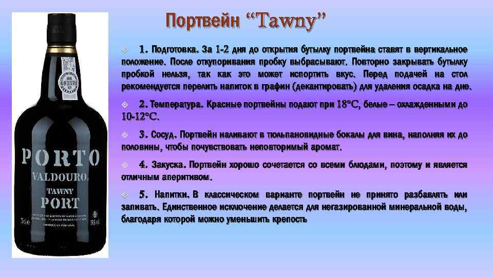 Портвейн “Tawny” 1. Подготовка. За 1 -2 дня до открытия бутылку портвейна ставят в