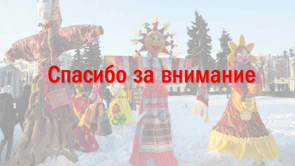 Спасибо за внимание 