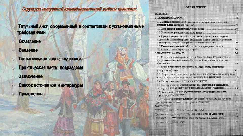 Структура выпускной квалификационной работы включает: Титульный лист, оформленный в соответствии с установленными требованиями Оглавление