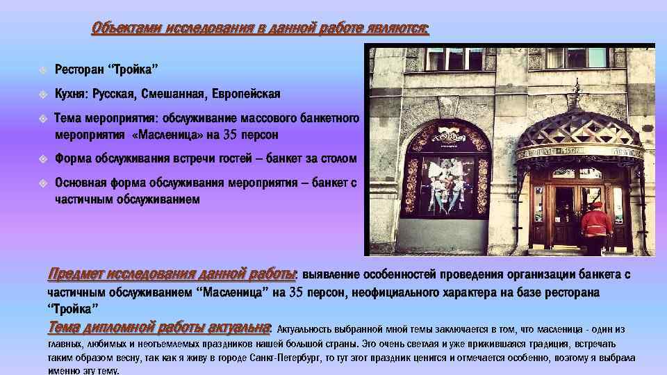 Объектами исследования в данной работе являются: Ресторан “Тройка” Кухня: Русская, Смешанная, Европейская Тема мероприятия: