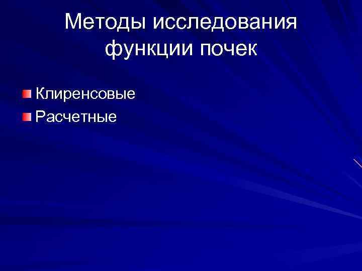 Методы исследования функции почек Клиренсовые Расчетные 