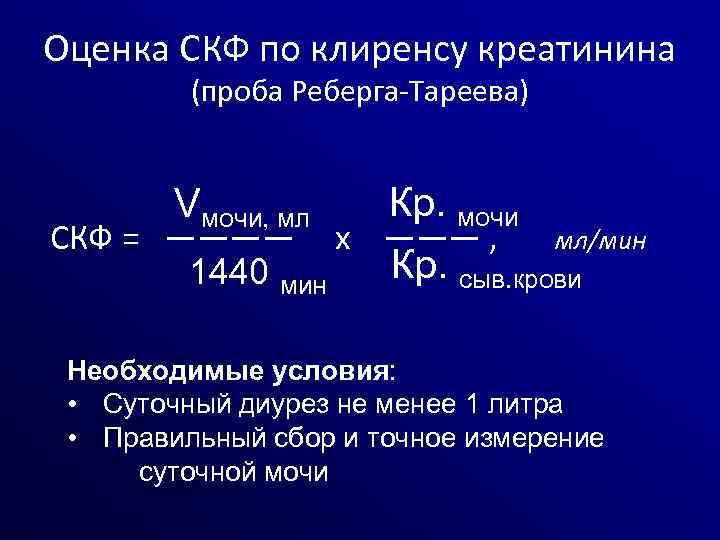 Оценка СКФ по клиренсу креатинина (проба Реберга-Тареева) Vмочи, мл Кр. мочи СКФ = ――――