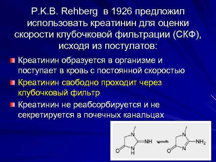 Креатинин 180. Креатинин реабсорбируется. Креатинин не реабсорбируется. Креатинин формула. СКФ кислота.