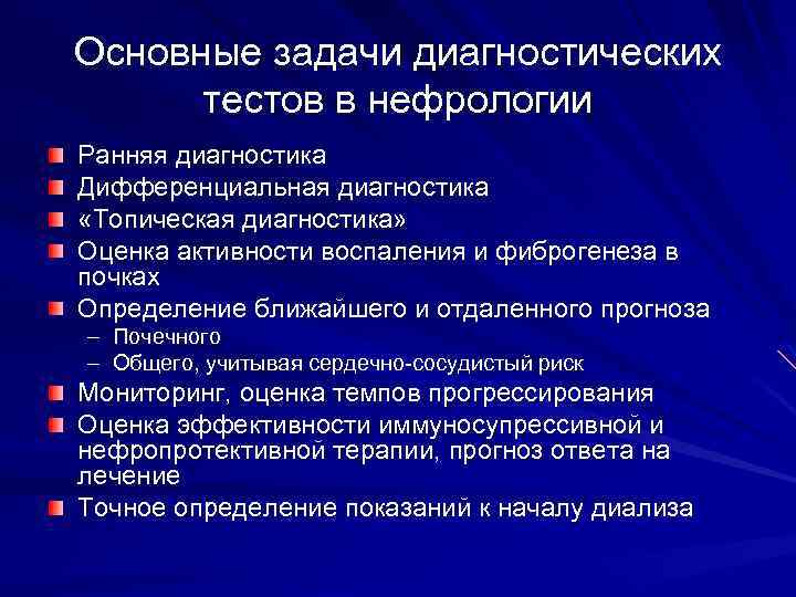 Основные задачи диагностических тестов в нефрологии Ранняя диагностика Дифференциальная диагностика «Топическая диагностика» Оценка активности