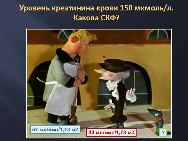 Уровень креатинина крови 150 мкмоль/л. Какова СКФ? 57 мл/мин/1, 73 м 2 30 мл/мин/1,