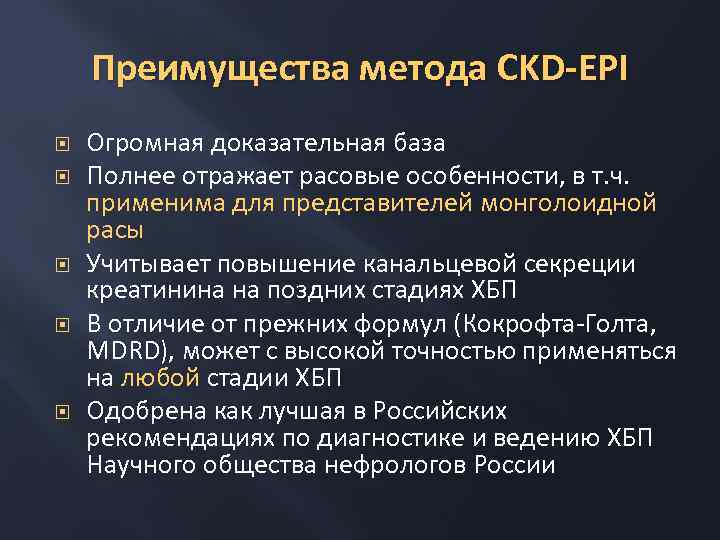 Преимущества метода CKD-EPI Огромная доказательная база Полнее отражает расовые особенности, в т. ч. применима