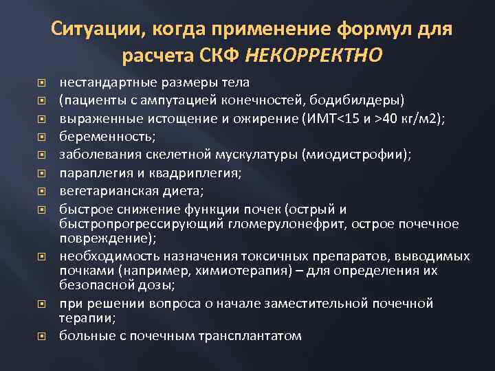 Ситуации, когда применение формул для расчета СКФ НЕКОРРЕКТНО нестандартные размеры тела (пациенты с ампутацией