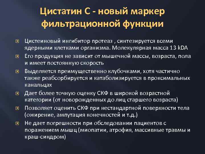 Цистатин С - новый маркер фильтрационной функции Цистеиновый ингибитор протеаз , синтезируется всеми ядерными