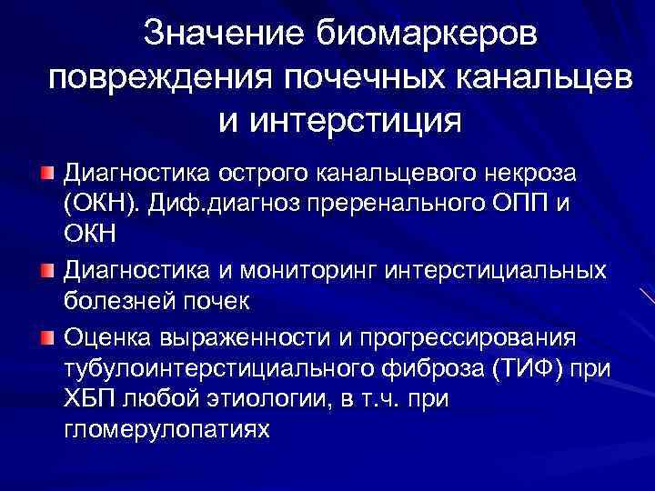 Значение биомаркеров повреждения почечных канальцев и интерстиция Диагностика острого канальцевого некроза (ОКН). Диф. диагноз