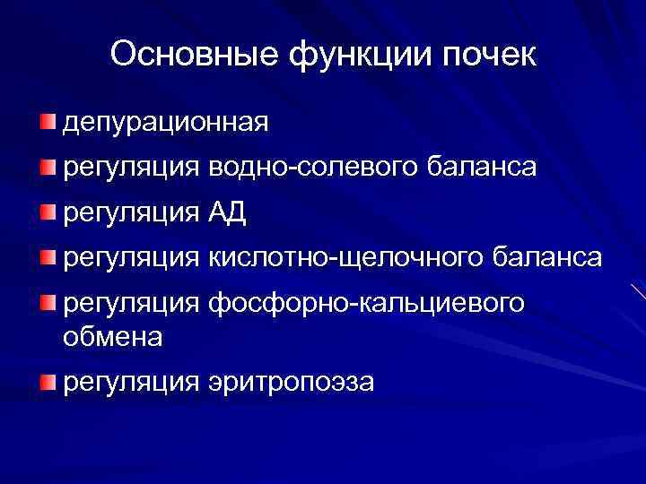 Основные функции почек депурационная регуляция водно-солевого баланса регуляция АД регуляция кислотно-щелочного баланса регуляция фосфорно-кальциевого