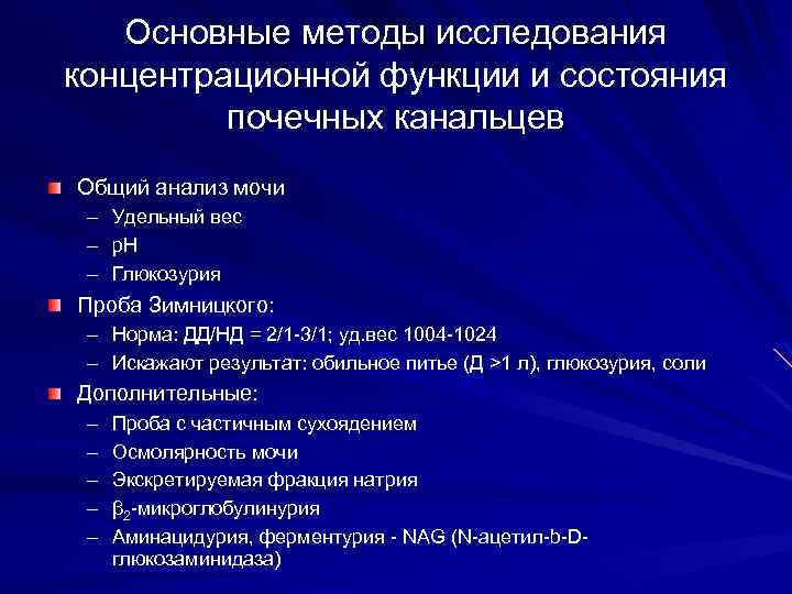 Основные методы исследования концентрационной функции и состояния почечных канальцев Общий анализ мочи – –