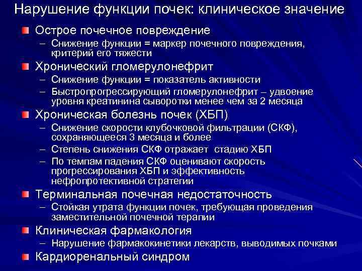 Нарушение функции почек: клиническое значение Острое почечное повреждение – Снижение функции = маркер почечного