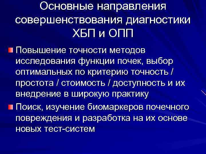 Основные направления совершенствования диагностики ХБП и ОПП Повышение точности методов исследования функции почек, выбор