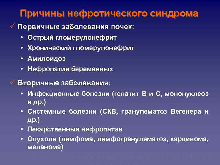 Причины нефротического синдрома ü Первичные заболевания почек: • Острый гломерулонефрит • Хронический гломерулонефрит •