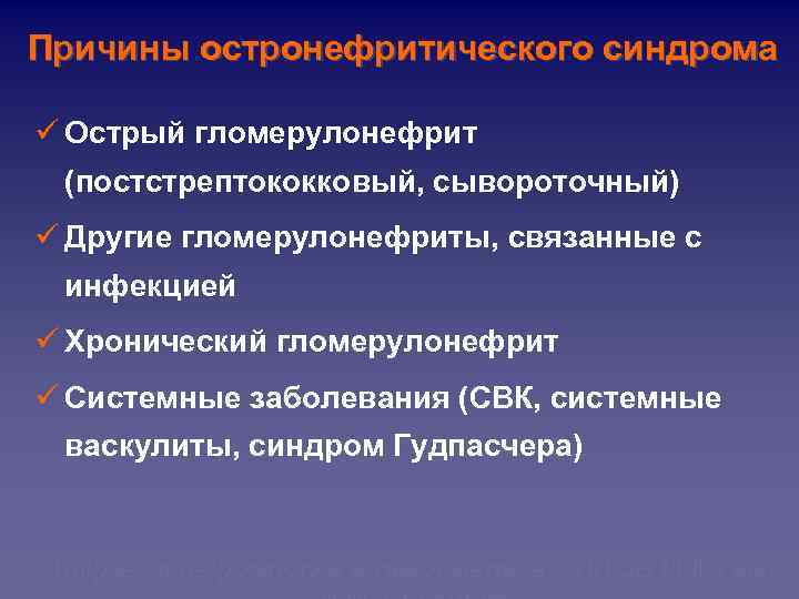 Причины остронефритического синдрома ü Острый гломерулонефрит (постстрептококковый, сывороточный) ü Другие гломерулонефриты, связанные с инфекцией