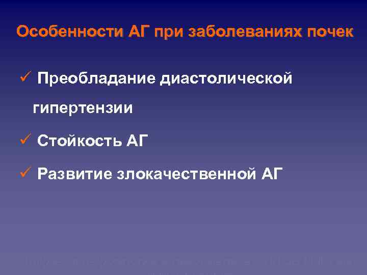 Особенности АГ при заболеваниях почек ü Преобладание диастолической гипертензии ü Стойкость АГ ü Развитие