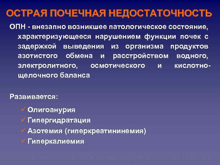 ОСТРАЯ ПОЧЕЧНАЯ НЕДОСТАТОЧНОСТЬ ОПН - внезапно возникшее патологическое состояние, характеризующееся нарушением функции почек с