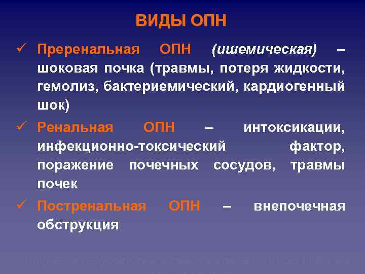 ВИДЫ ОПН ü Преренальная ОПН (ишемическая) – шоковая почка (травмы, потеря жидкости, гемолиз, бактериемический,