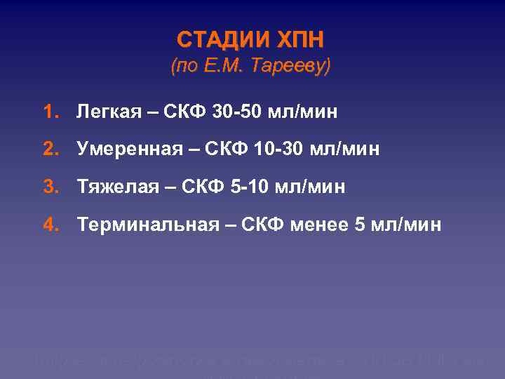 СТАДИИ ХПН (по Е. М. Тарееву) 1. Легкая – СКФ 30 -50 мл/мин 2.