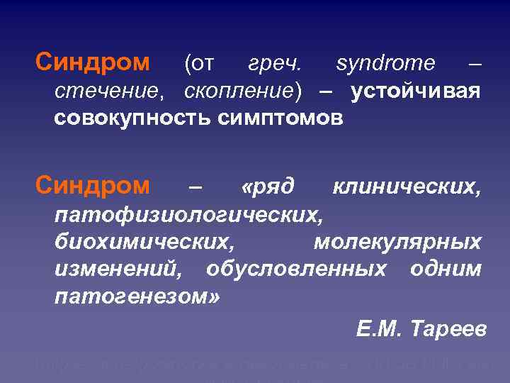 Синдром (от греч. syndrome – стечение, скопление) – устойчивая совокупность симптомов Синдром – «ряд