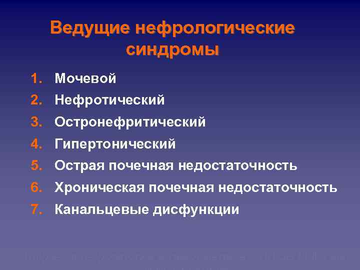 Ведущие нефрологические синдромы 1. Мочевой 2. Нефротический 3. Остронефритический 4. Гипертонический 5. Острая почечная