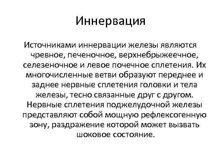 Иннервация поджелудочной железы. Иннервация поджелудочной железы схема. Иннервация поджелудочной железы анатомия. Поджелудочная железа кровоснабжение и иннервация. Чувствительная иннервация поджелудочной железы.