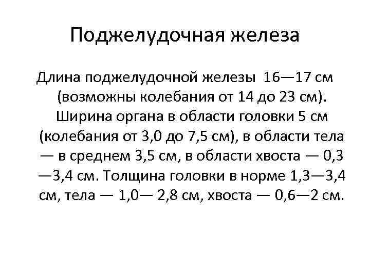 Поджелудочная железа Длина поджелудочной железы 16— 17 см (возможны колебания от 14 до 23