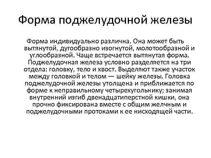 Форма поджелудочной железы Форма индивидуально различна. Она может быть вытянутой, дугообразно изогнутой, молотообразной и