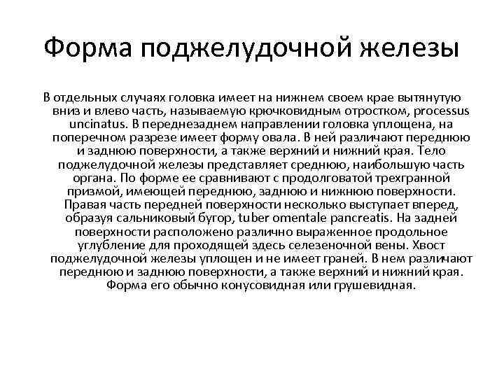 Форма поджелудочной железы В отдельных случаях головка имеет на нижнем своем крае вытянутую вниз