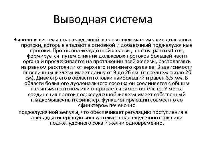 Выводная система поджелудочной железы включает мелкие дольковые протоки, которые впадают в основной и добавочный