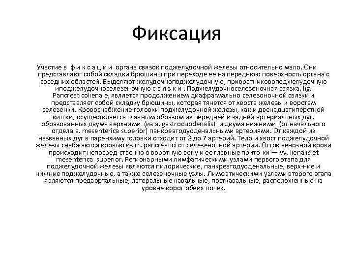 Фиксация Участие в ф и к с а ц и и органа связок поджелудочной