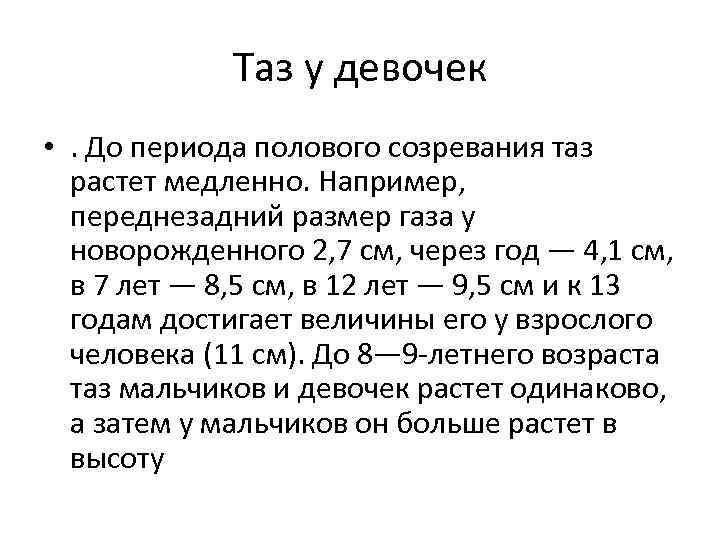 Таз у девочек • . До периода полового созревания таз растет медленно. Например, переднезадний