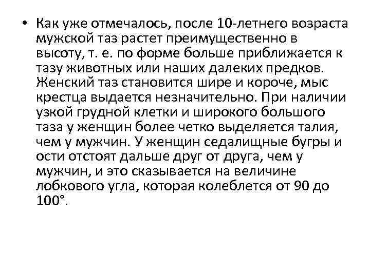  • Как уже отмечалось, после 10 -летнего возраста мужской таз растет преимущественно в