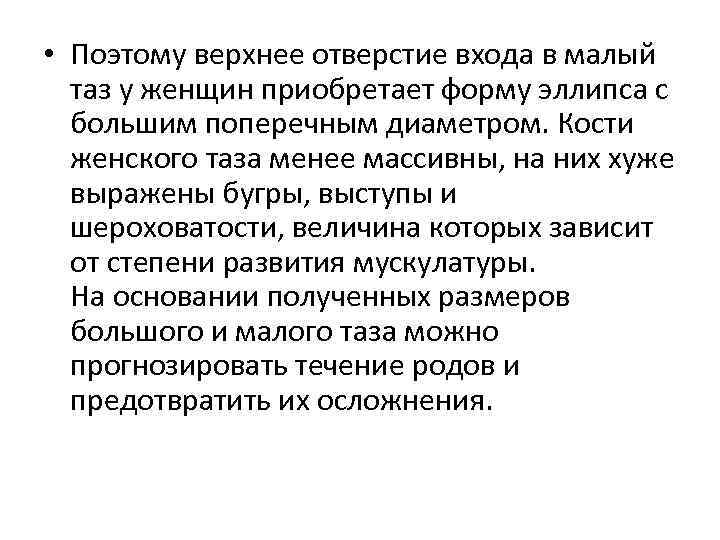  • Поэтому верхнее отверстие входа в малый таз у женщин приобретает форму эллипса
