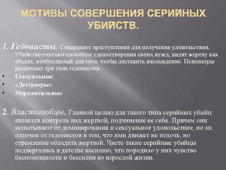 МОТИВЫ СОВЕРШЕНИЯ СЕРИЙНЫХ УБИЙСТВ. 1. Гедонисты. Совершают преступления для получения удовольствия. • • •