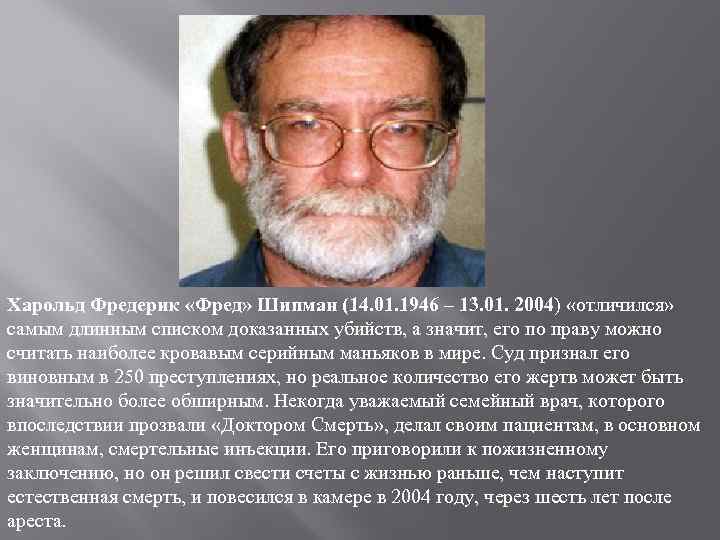 Харольд Фредерик «Фред» Шипман (14. 01. 1946 – 13. 01. 2004) «отличился» самым длинным