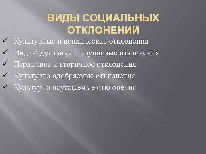 ВИДЫ СОЦИАЛЬНЫХ ОТКЛОНЕНИЙ ü ü ü Культурные и психические отклонения Индивидуальные и групповые отклонения