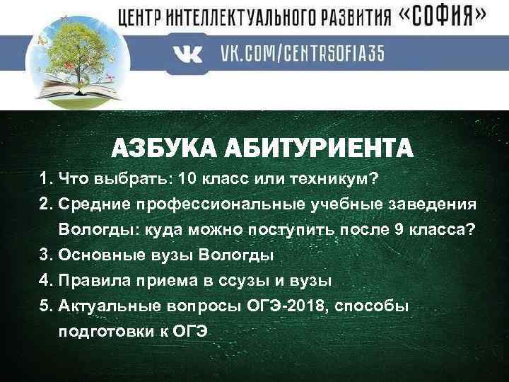 АЗБУКА АБИТУРИЕНТА 1. Что выбрать: 10 класс или техникум? 2. Средние профессиональные учебные заведения